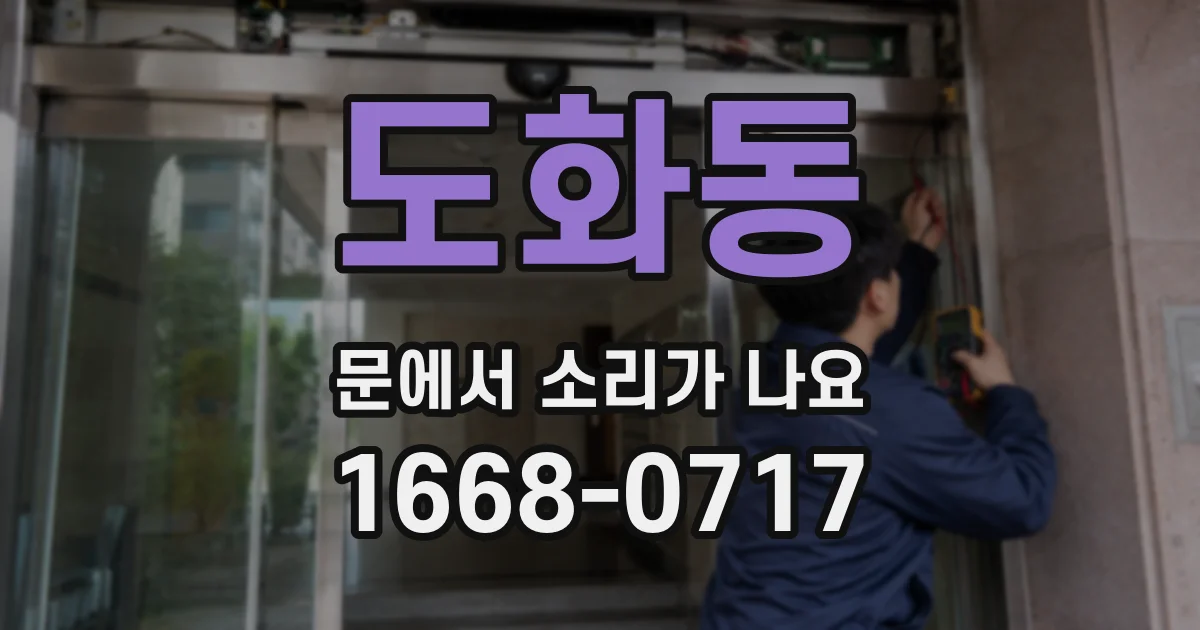 도화동 문에서 소리가 나요