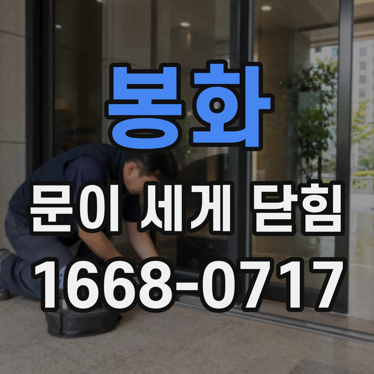 봉화 문이 세게 닫힘