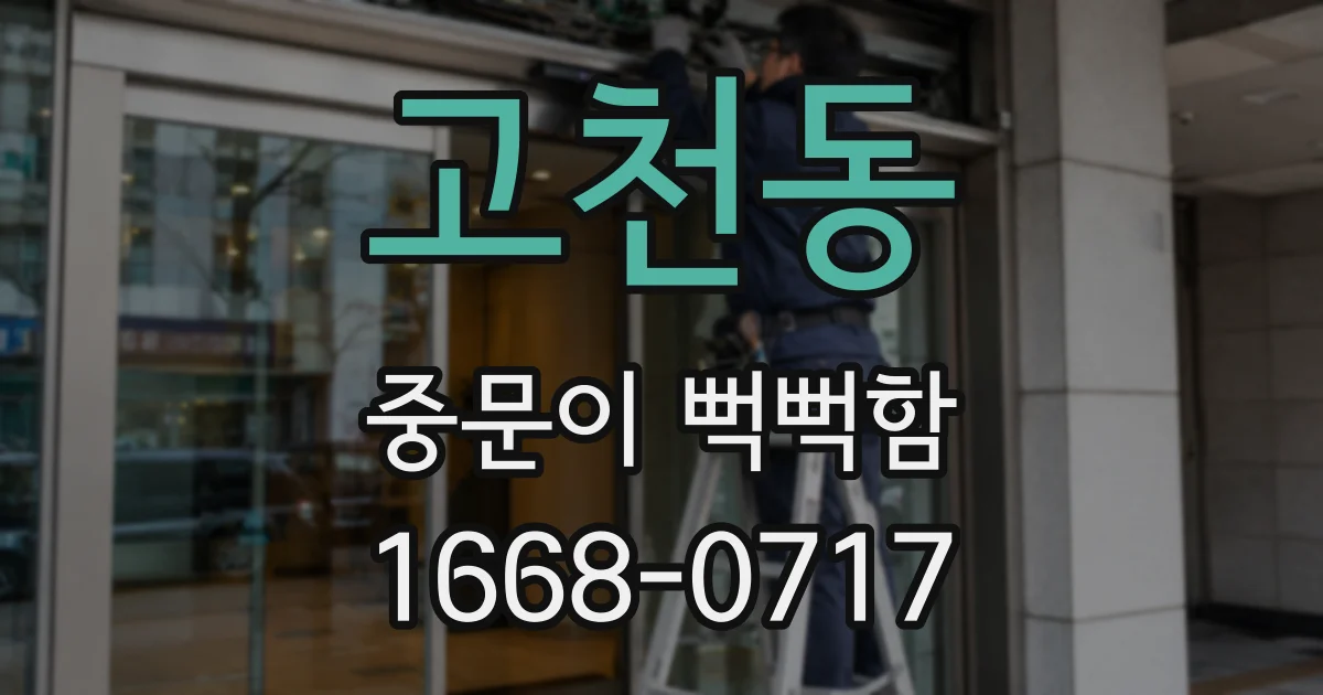 고천동 중문이 뻑뻑함