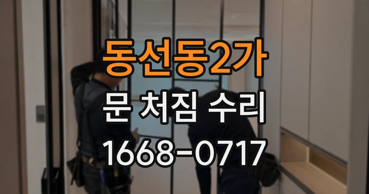 동선동2가 문 처짐 수리
