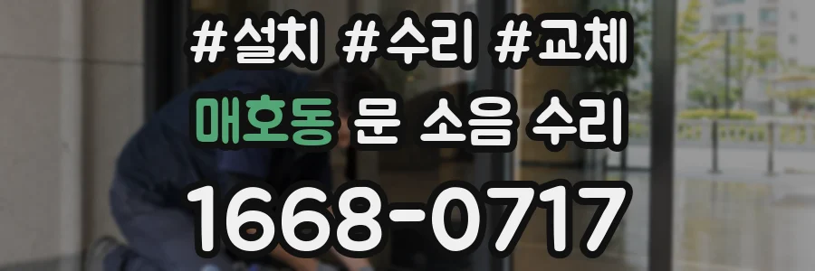 매호동 문 소음 수리