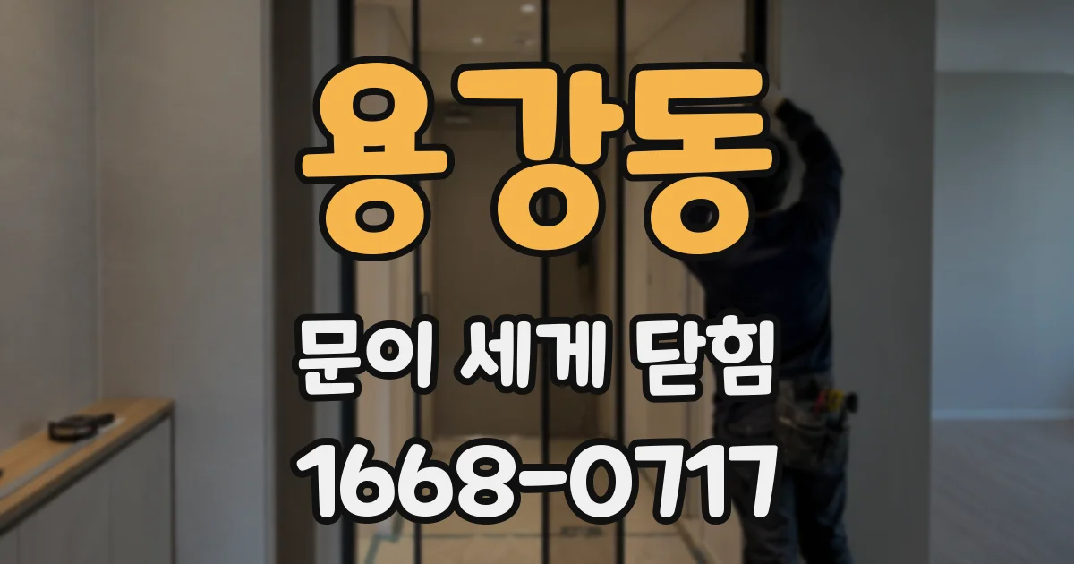 용강동 문이 세게 닫힘