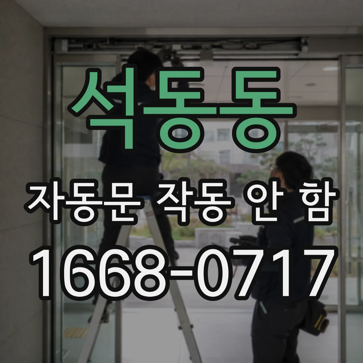 석동동 자동문 작동 안 함