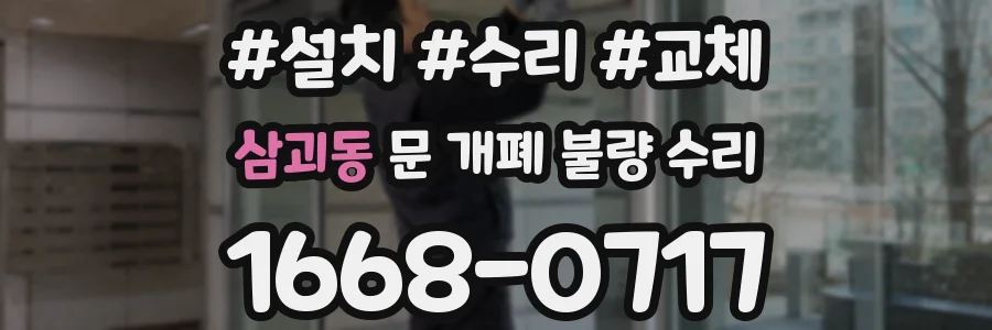 삼괴동 문 개폐 불량 수리