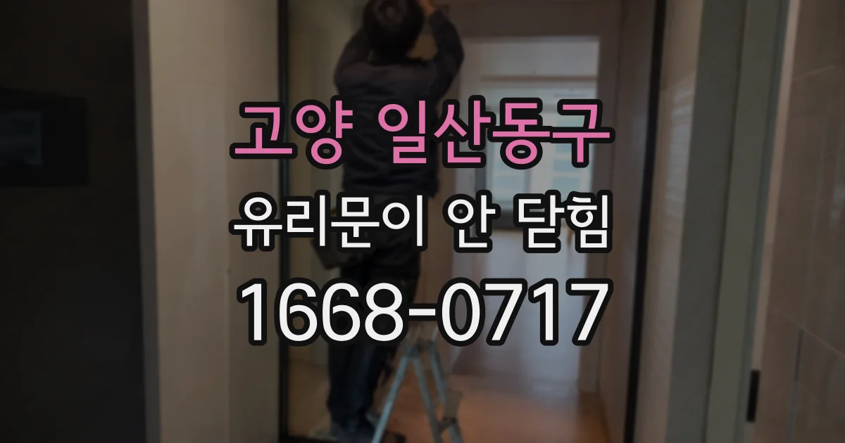 고양 일산동구 유리문이 안 닫힘