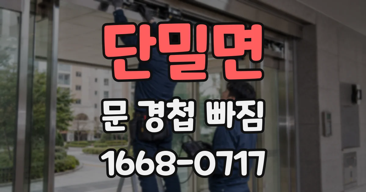단밀면 문 경첩 빠짐