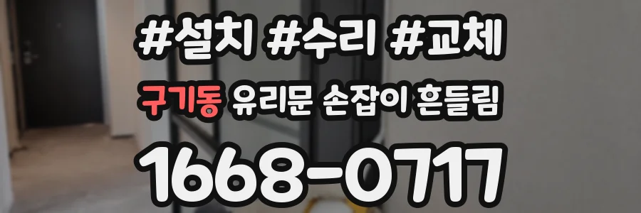 구기동 유리문 손잡이 흔들림
