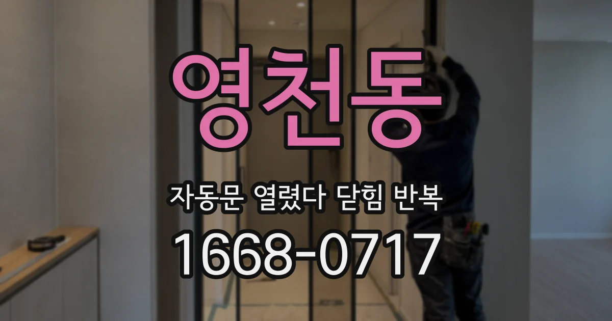 영천동 자동문 열렸다 닫힘 반복 현상은 문이 한 번 열리고 곧바로 닫히거나, 중간에 멈춘 상태에서 다시 열리며 이어질 수 있습니다.