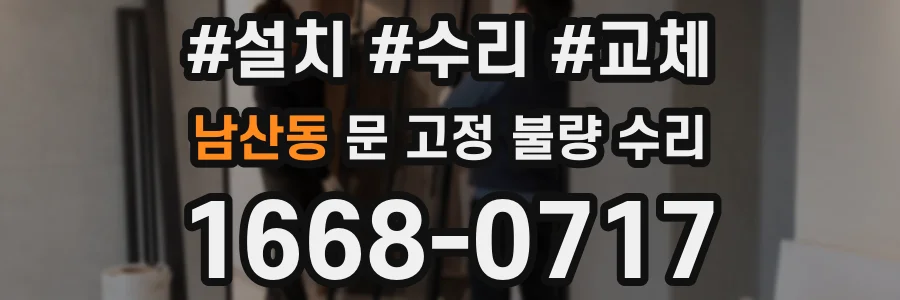 남산동 문 고정 불량 수리
