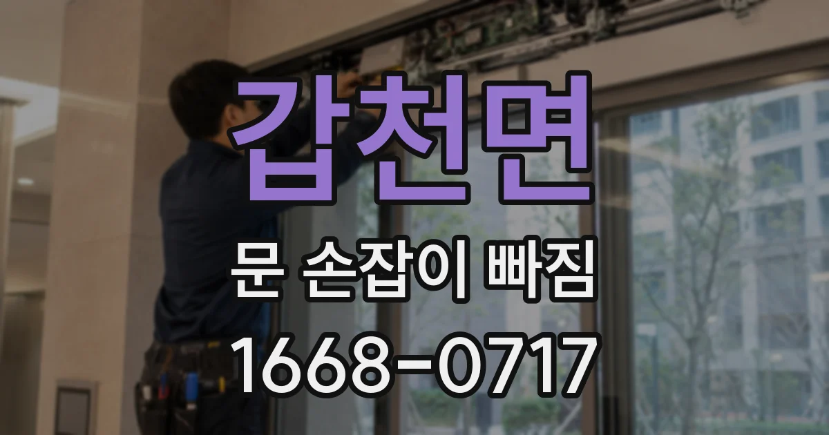 갑천면 문 손잡이 빠짐