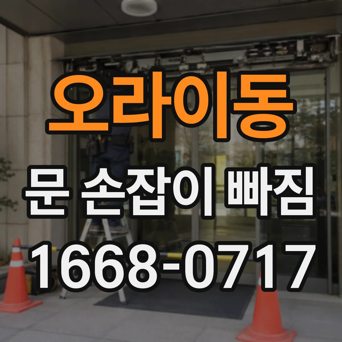 오라이동 문 손잡이 빠짐