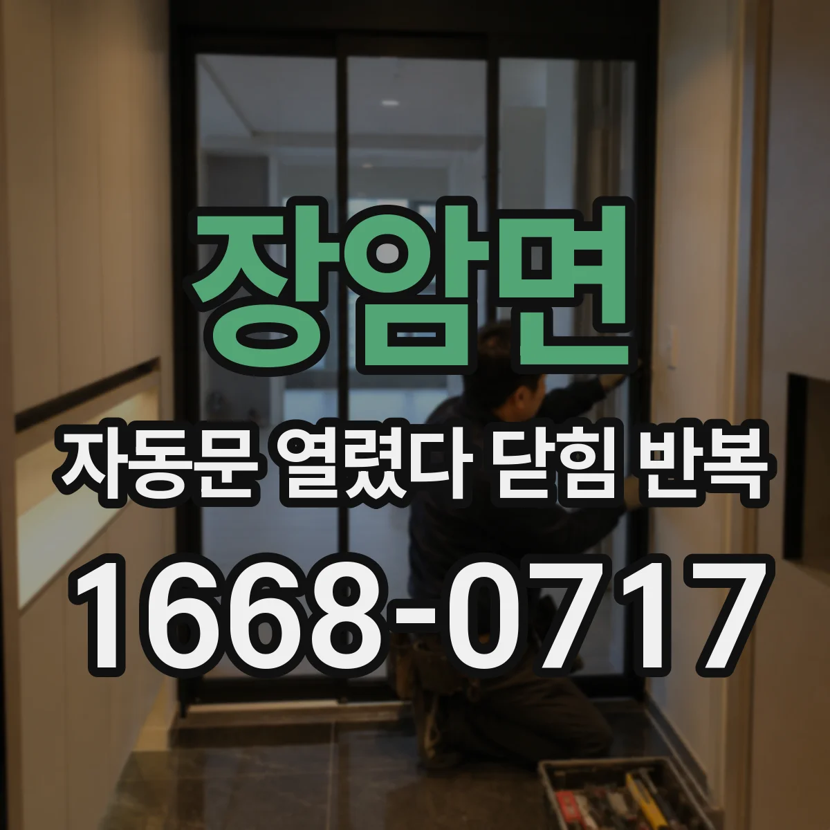 장암면 자동문 열렸다 닫힘 반복 증상은 열림과 닫힘이 연달아 일어나거나, 정지 후 다시 작동하면서 나타납니다.