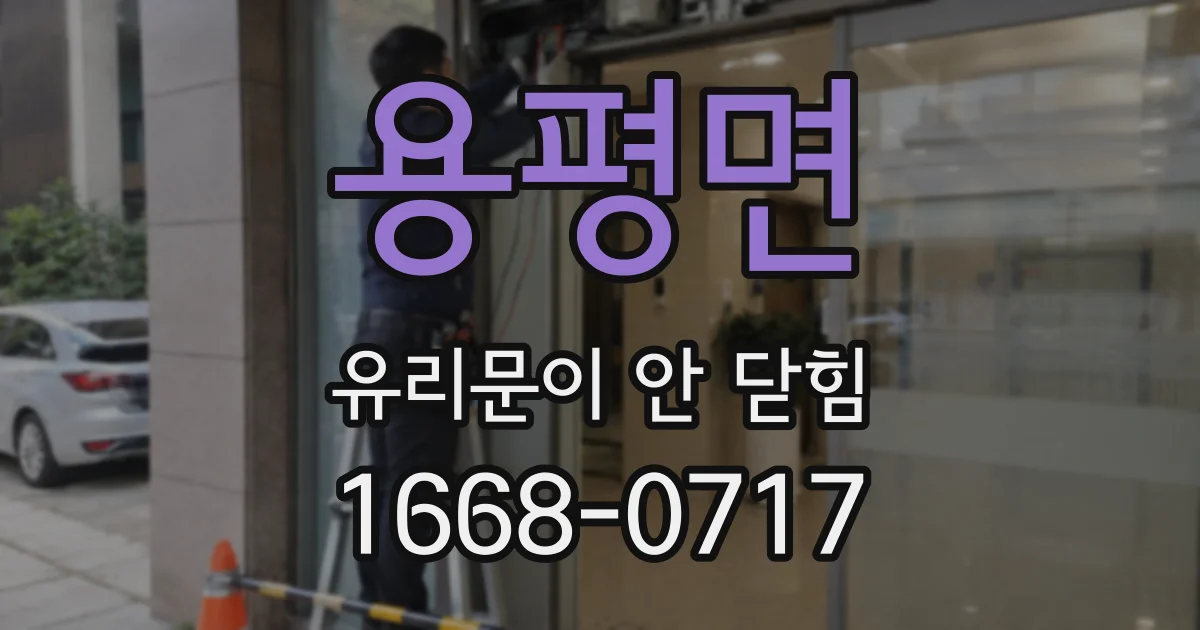 용평면 유리문이 안 닫힘