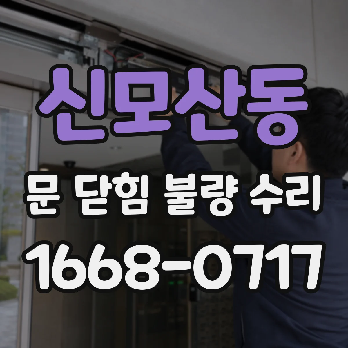 신모산동 문 닫힘 불량 수리