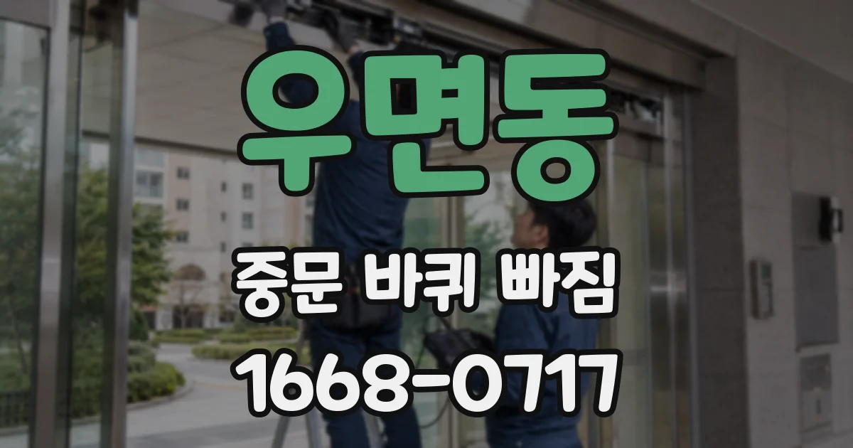 우면동 중문 바퀴 빠짐