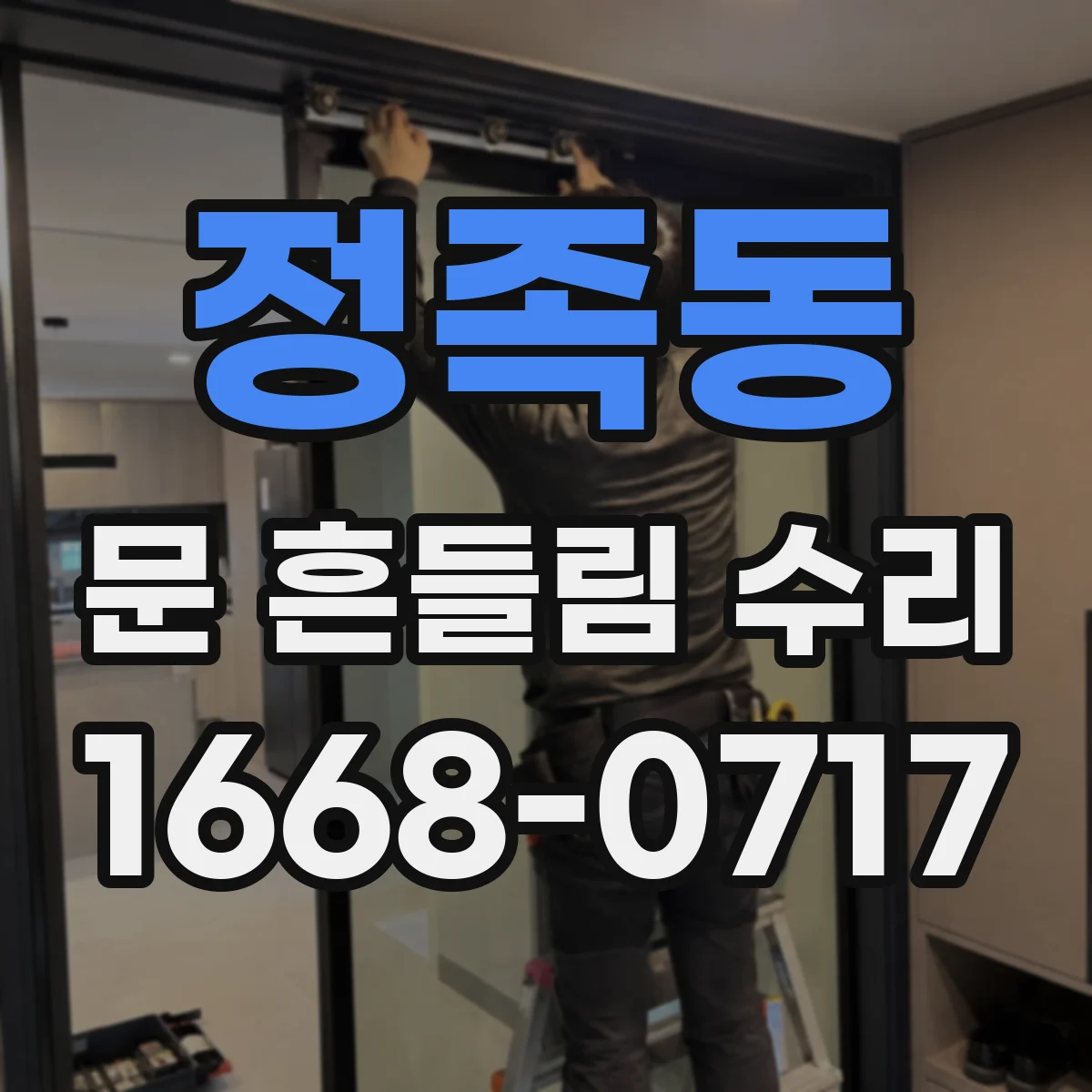 정족동 문 흔들림 수리