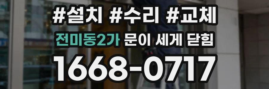 전미동2가 문이 세게 닫힘