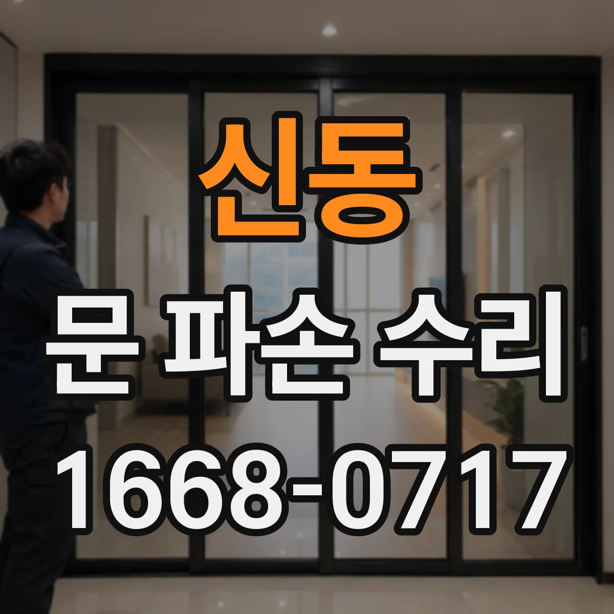 신동 문 파손 수리