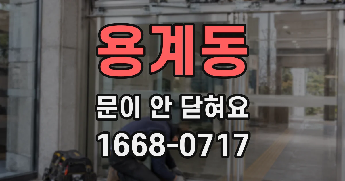 용계동 문이 안 닫혀요