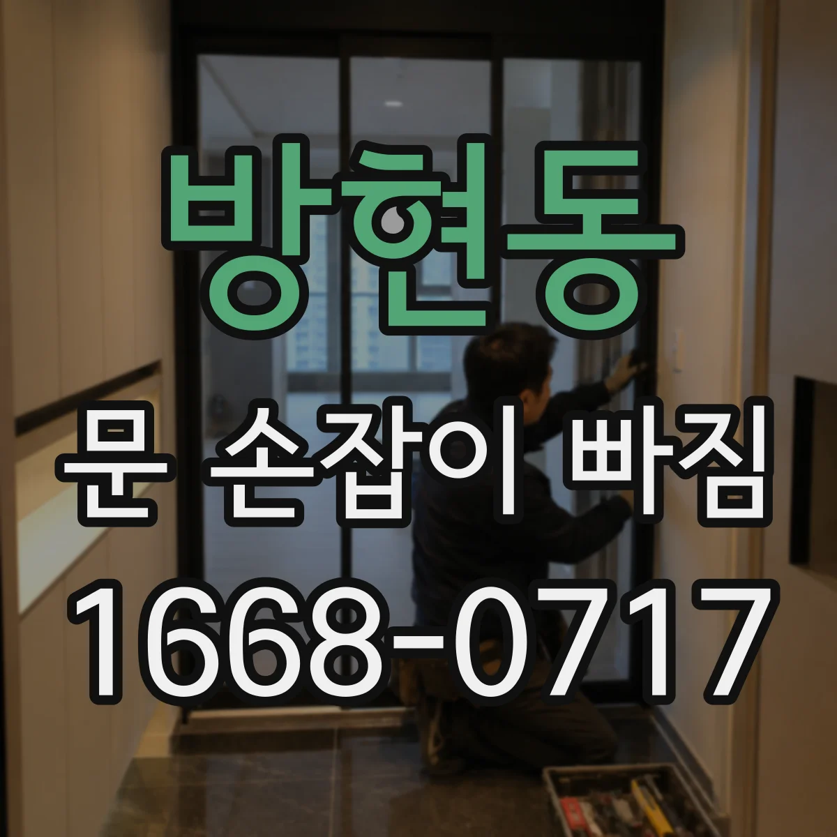 방현동 문 손잡이 빠짐