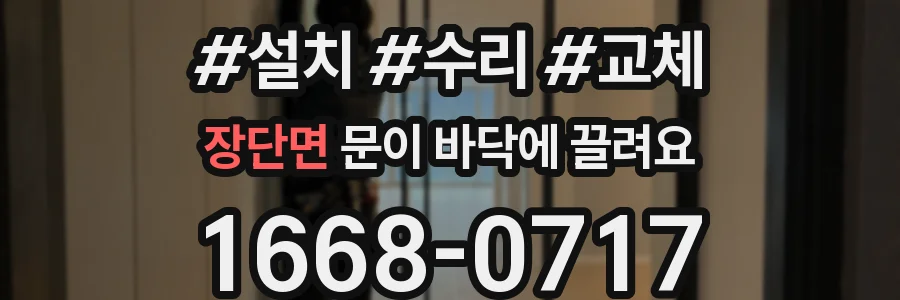 장단면 문이 바닥에 끌려요