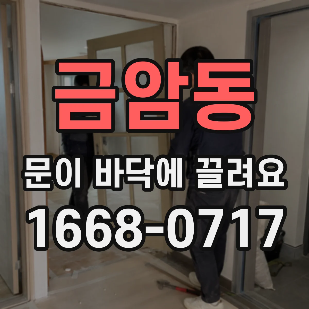 금암동 문이 바닥에 끌려요