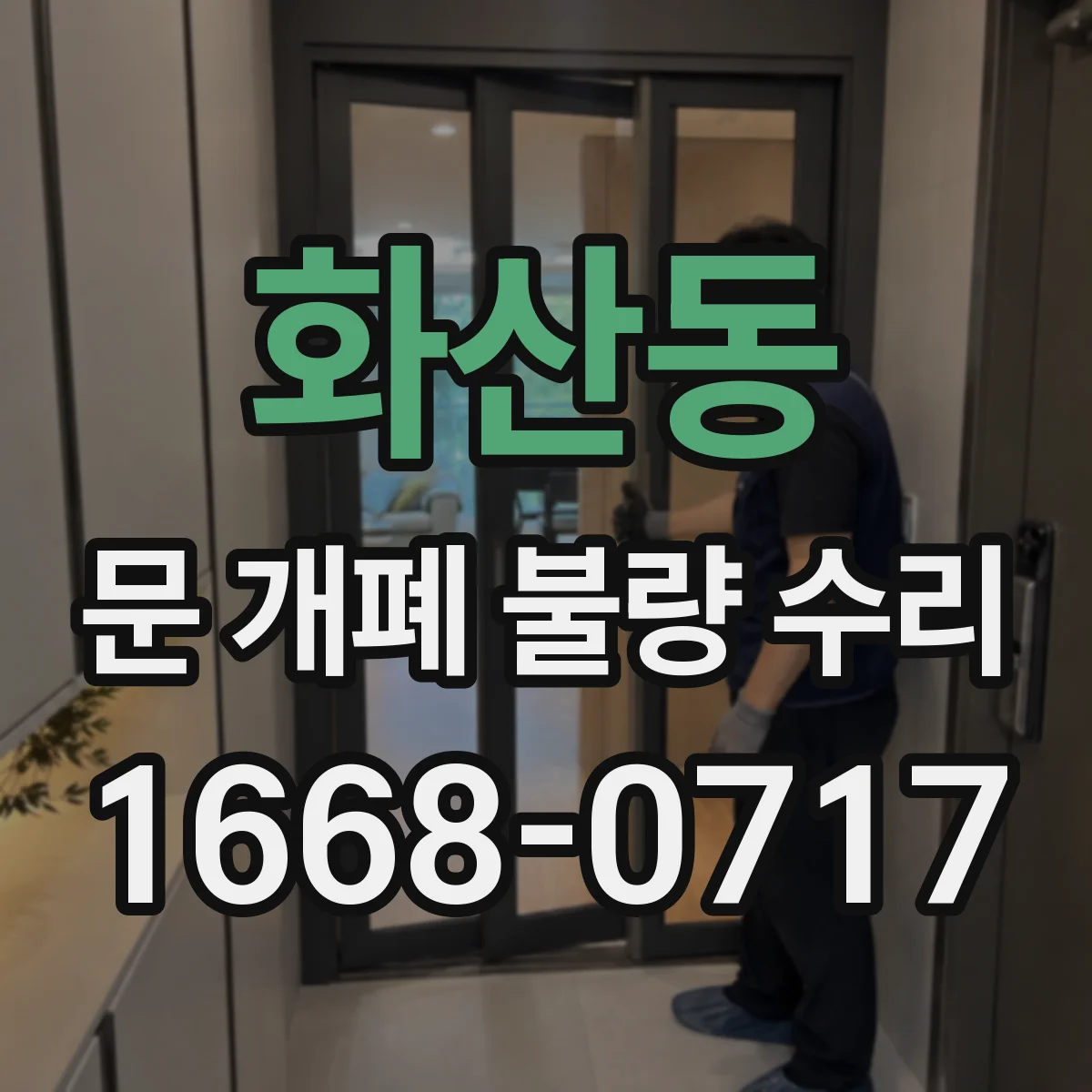 화산동 문 개폐 불량 수리