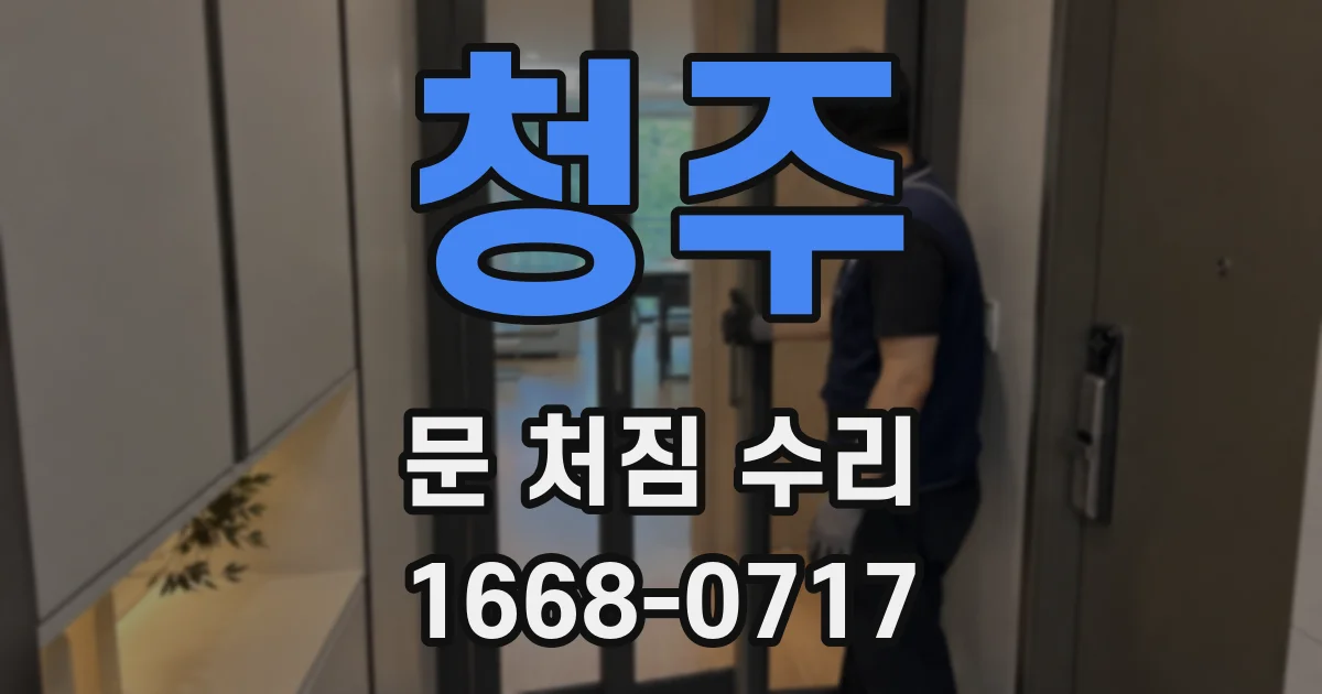 청주 문 처짐 수리