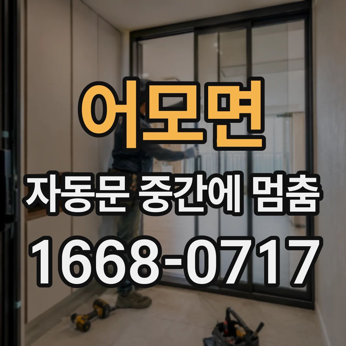 어모면 자동문 중간에 멈춤