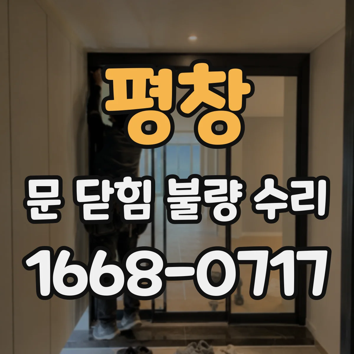 평창 문 닫힘 불량 수리