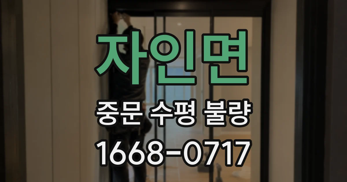 자인면 중문 수평 불량