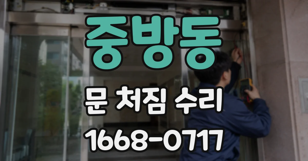 중방동 문 처짐 수리