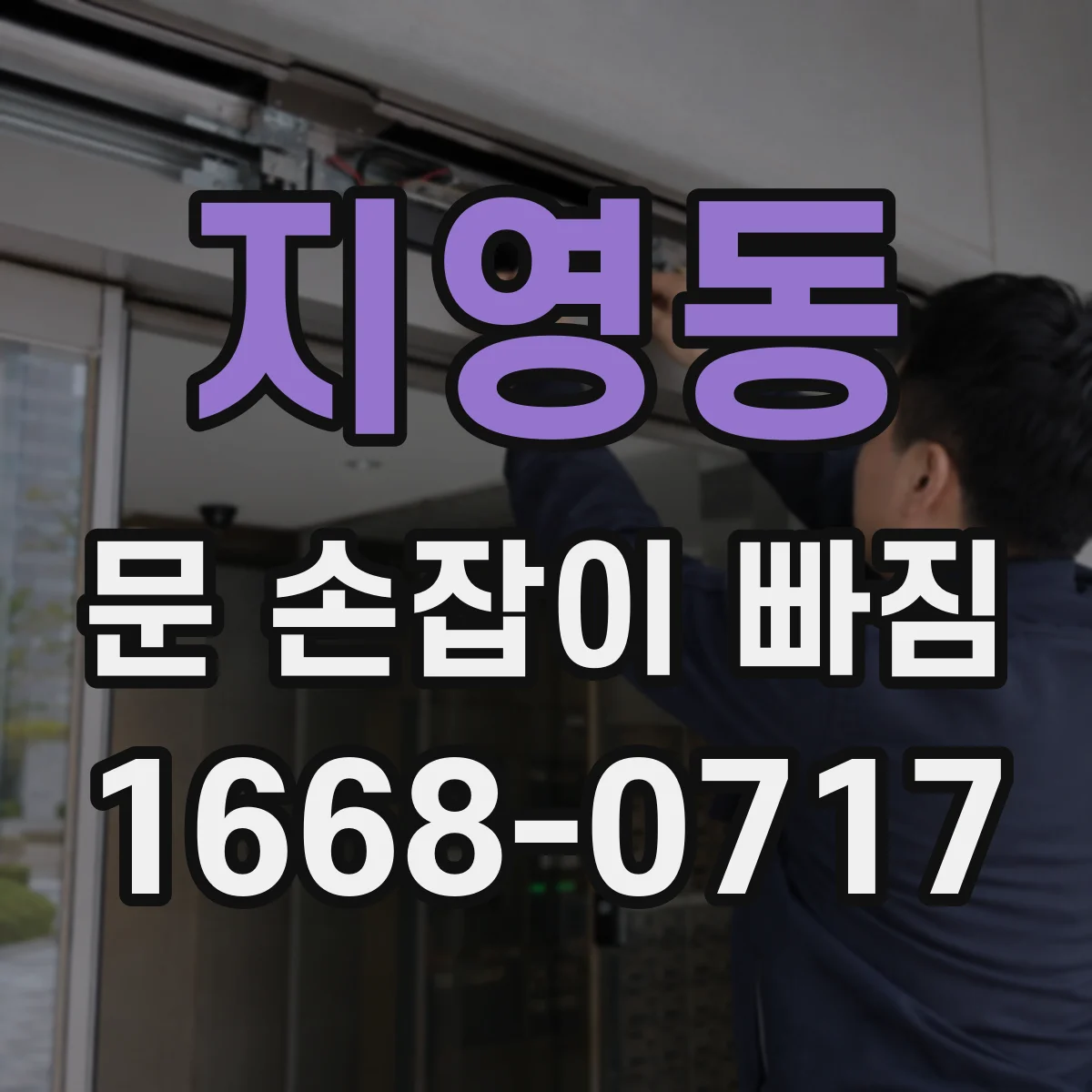 지영동 문 손잡이 빠짐