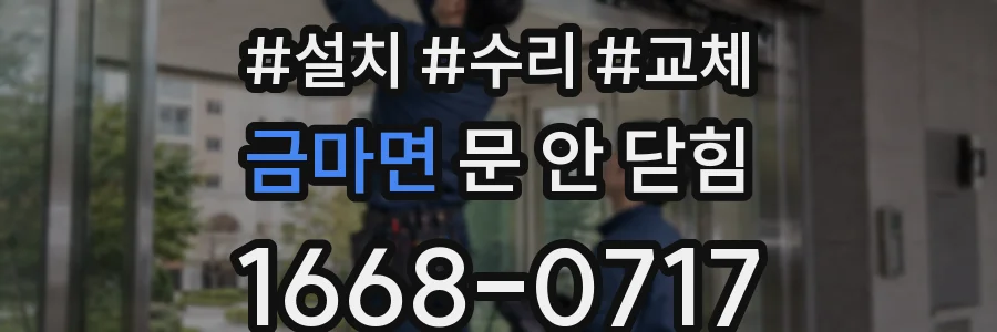 금마면 문 안 닫힘