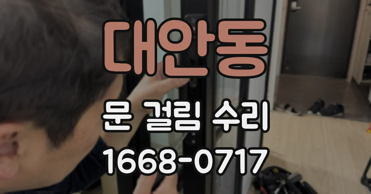 대안동 문 걸림 수리