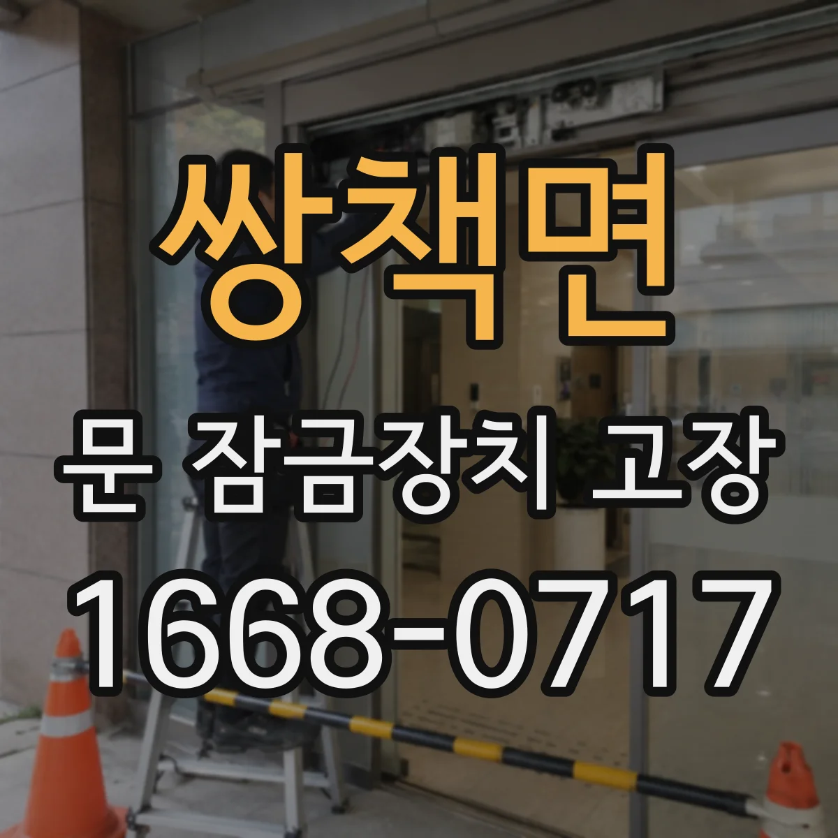 쌍책면 문 잠금장치 고장