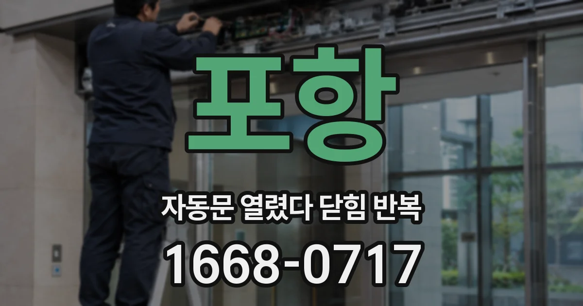 포항 자동문 열렸다 닫힘 반복 현상은 문이 열리자마자 다시 닫히거나, 한 번 멈춘 뒤 재가동되며 반복되는 경우가 많습니다.