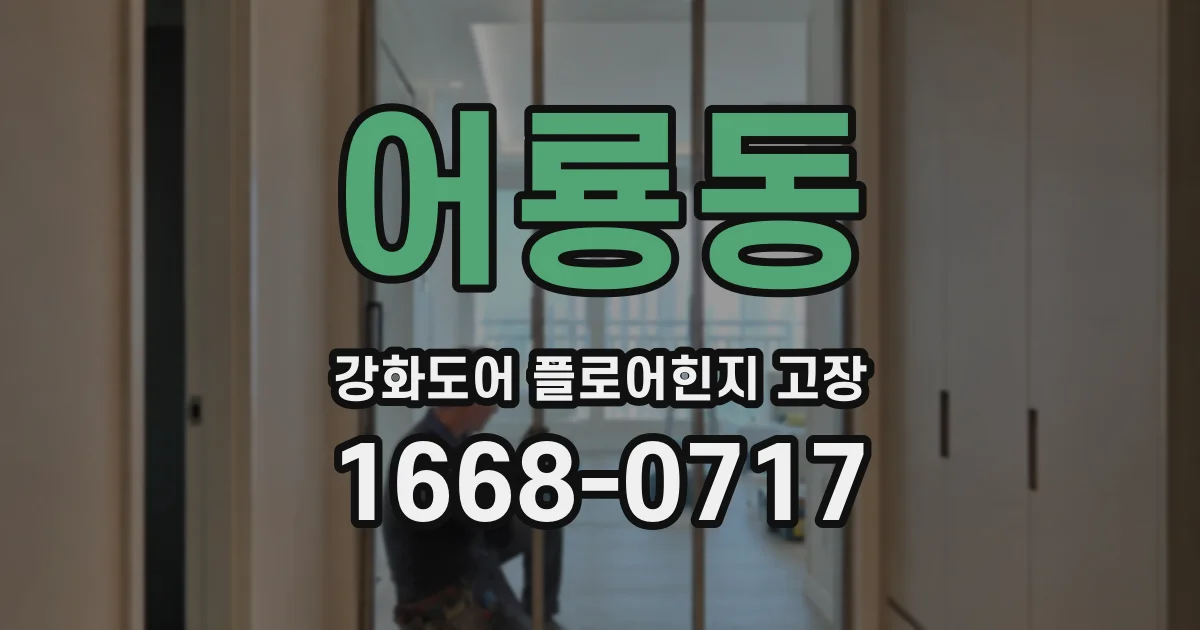 어룡동 강화도어 플로어힌지 고장