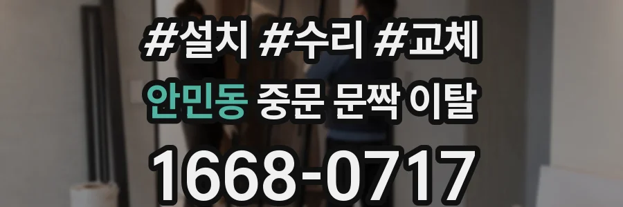 안민동 중문 문짝 이탈