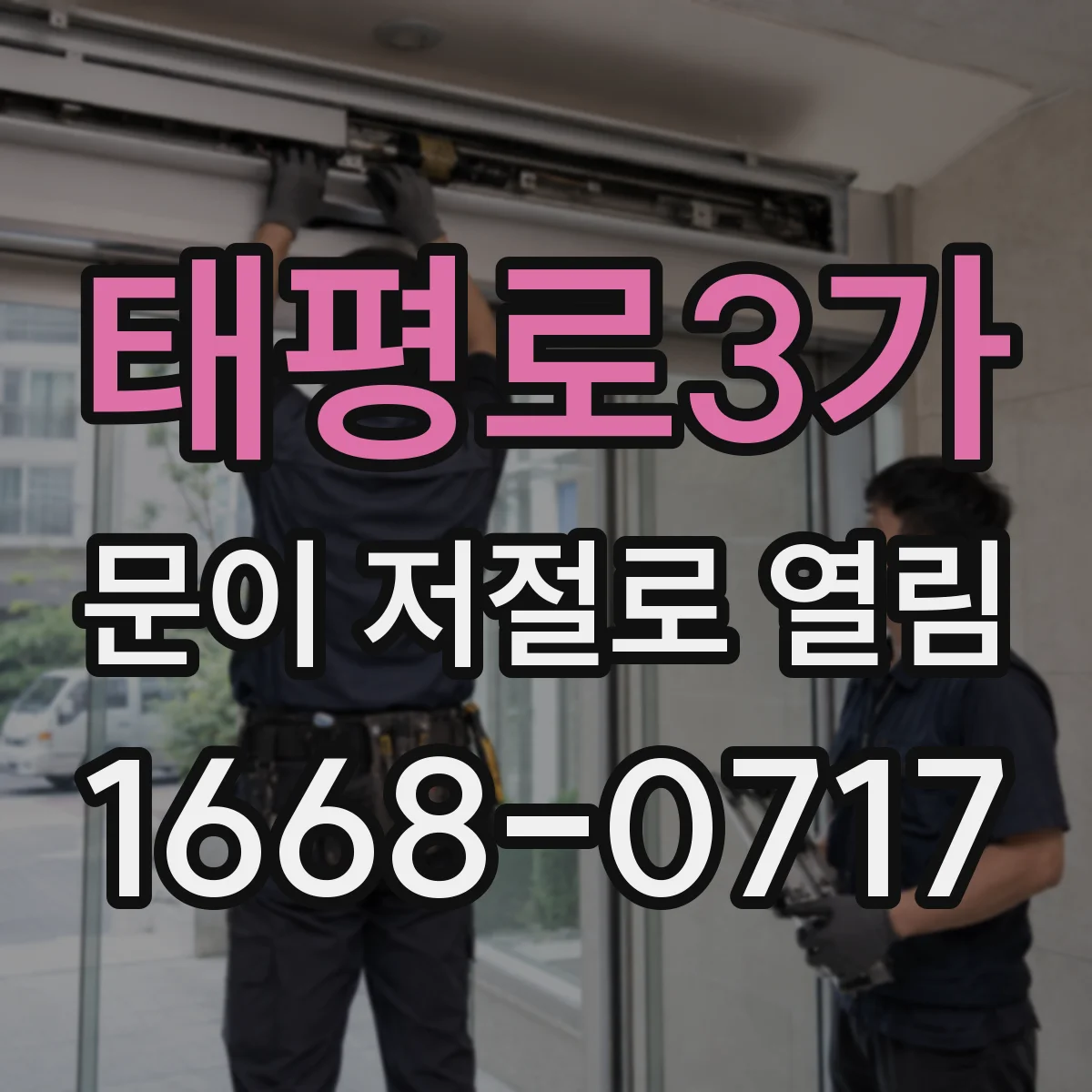 태평로3가 문이 저절로 열림