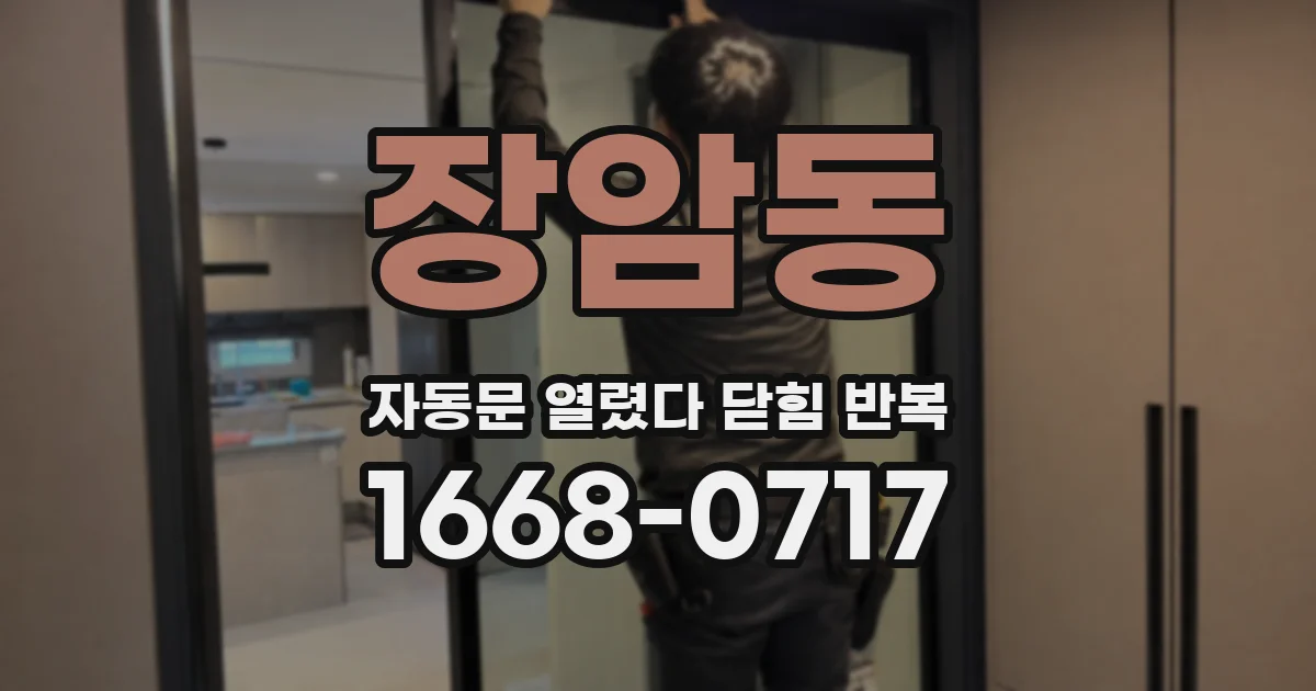 장암동 자동문 열렸다 닫힘 반복 증상은 열림과 닫힘이 연달아 일어나거나, 정지 후 다시 작동하면서 나타납니다.