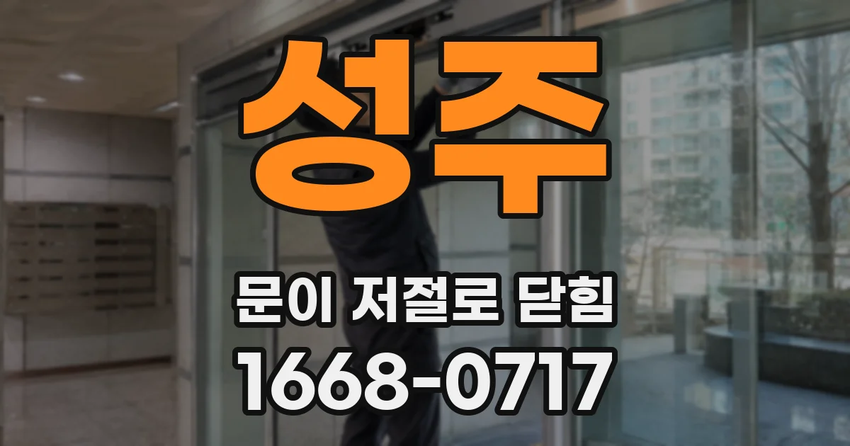 성주 문이 저절로 닫힘