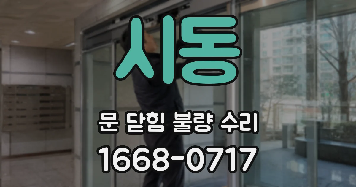 시동 문 닫힘 불량 수리