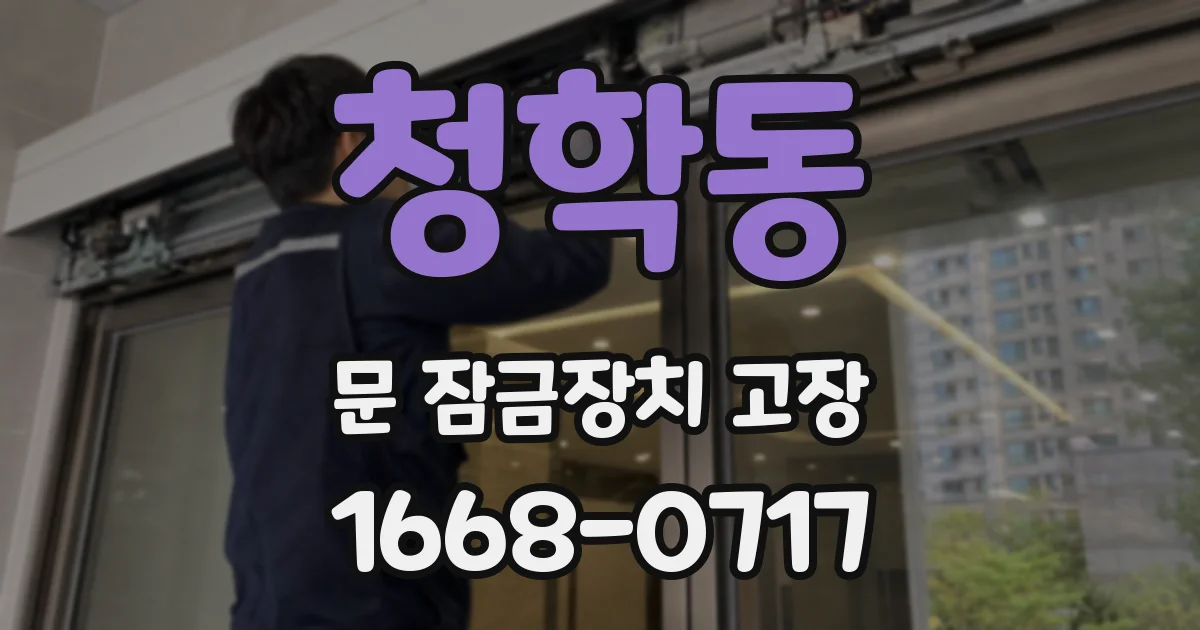 청학동 문 잠금장치 고장