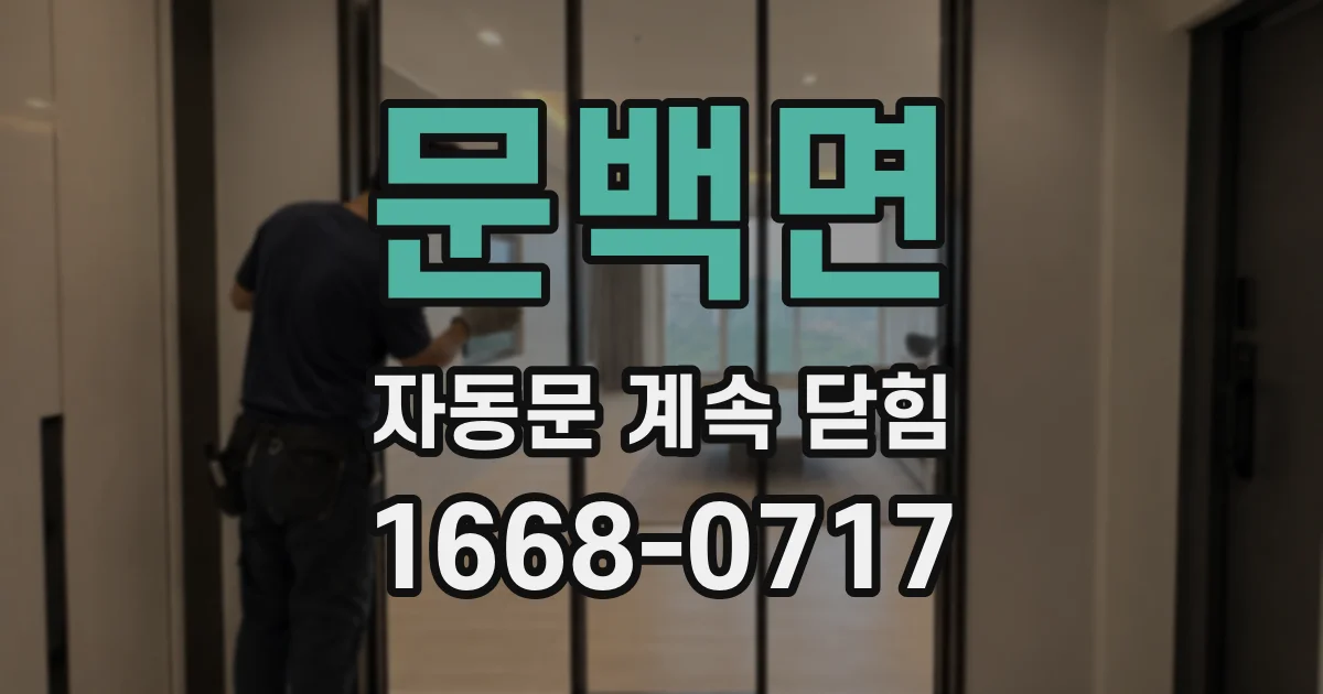 문백면 자동문 계속 닫힘