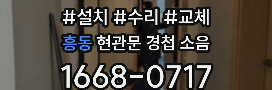 흥동 현관문 경첩 소음