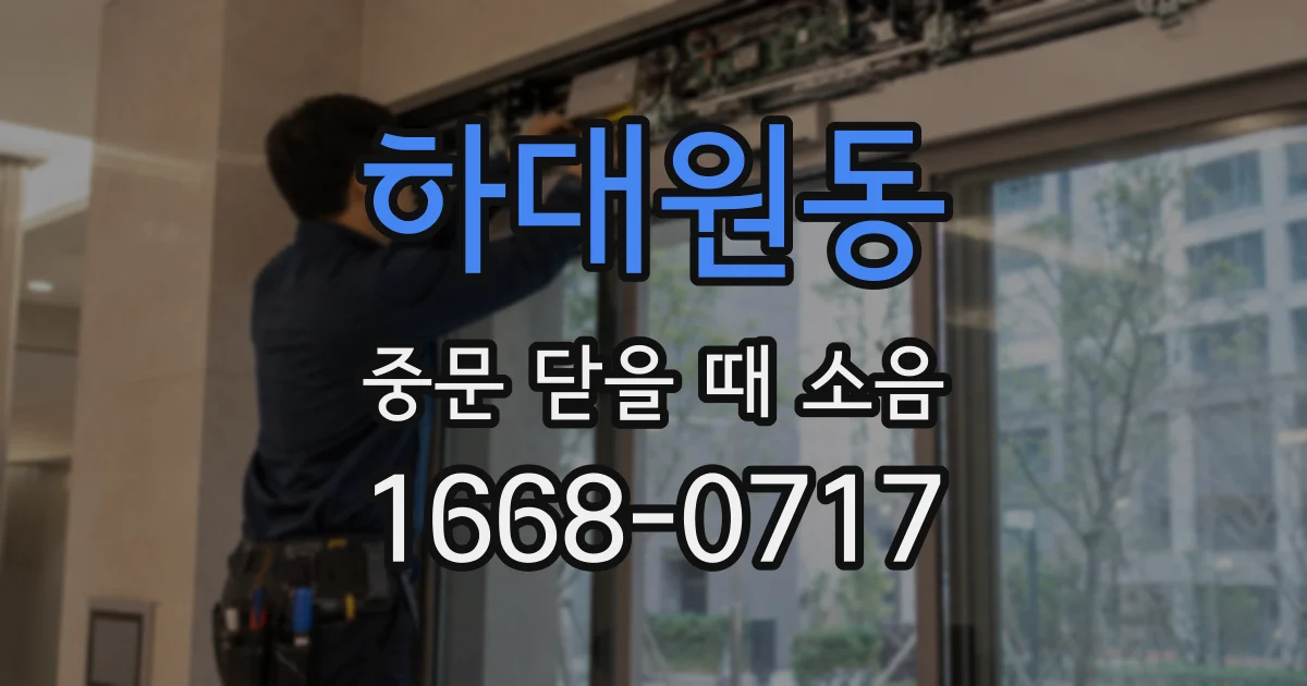 하대원동 중문 닫을 때 소음