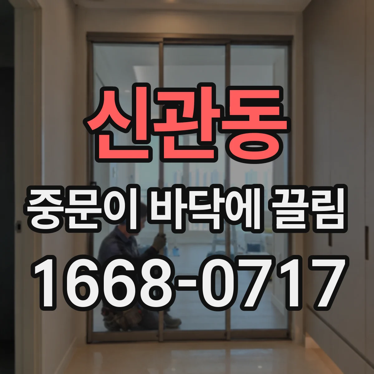 신관동 중문이 바닥에 끌림