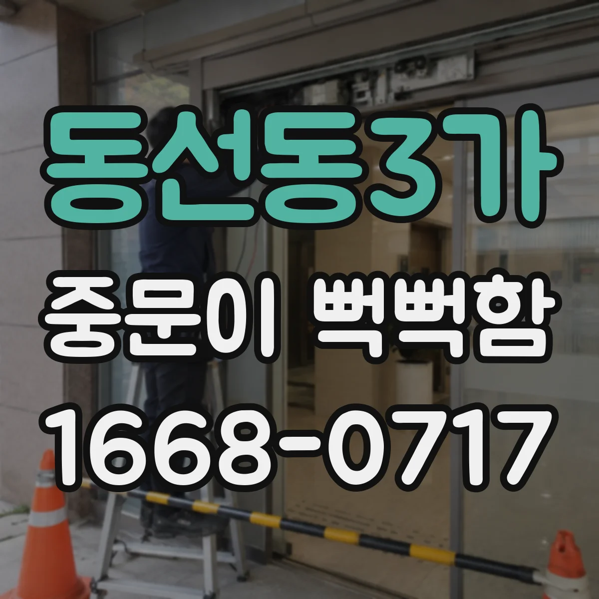 동선동3가 중문이 뻑뻑함