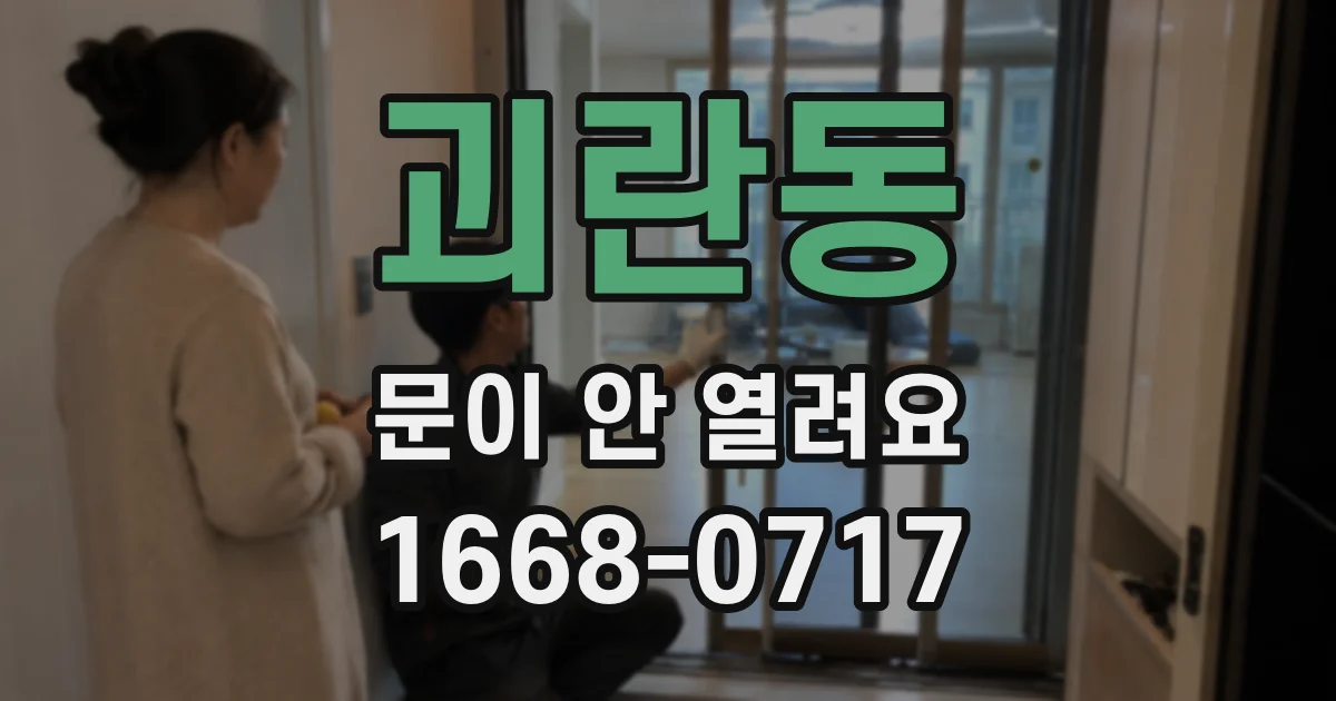 괴란동 문이 안 열려요